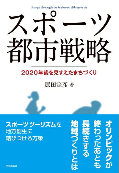 【中古】 スポーツ都市戦略: 2020年後を見すえたまちづくり