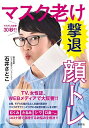 【中古】(新古品・未使用品) マスクしたまま30秒!! マスク老け撃退顔トレ