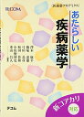 【中古】(新古品・未使用品) あたらしい疾病薬学 (医歯薬アカデミクス)