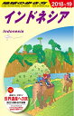 【中古】 D25 地球の歩き方 インドネシア 2018~2019 (地球の歩き方 D 25)