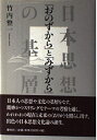 【中古】 〈おのずから〉と〈みずから〉