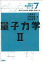 【中古】 量子力学2 (講談社基礎物理学シリーズ 7)