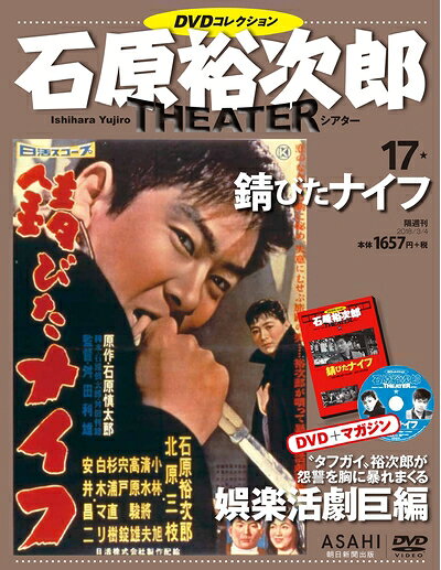 【中古】（新古品・未使用品） 石原裕次郎シアター DVDコレクション 17号 『錆びたナイフ』 [分冊百科]