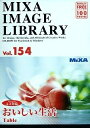 【中古】(新古品・未使用品) MIXA Image Library Vol.154 おいしい生活