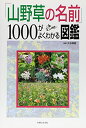 【中古】(新古品・未使用品) 「山野草の名前」1000がよくわかる図鑑