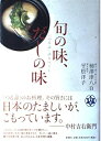 【中古】 旬の味、だしの味