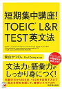 【中古】 短期集中講座! TOEIC(R) L&R TEST 英文法 (アスカカルチャー)