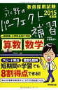 【中古】 教員採用試験 永野のパーフェクト補習 算数・数学 2015年度