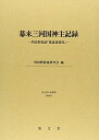 【中古】(新古品・未使用品) 幕末三河国神主記録―羽田野敬雄『萬歳書留控』 (清文堂史料叢書第69刊)