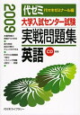 【中古】 大学入試センター試験実戦問題集英語 2009年版