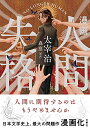 【中古】(新古品・未使用品) 漫画 人間失格