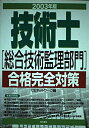 【中古】 技術士総合技術監理部門合格完全対策 2003年版