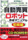 【中古】(新古品・未使用品) 自動売買ロボット作成マニュアル初級編 (現代の錬金術師シリーズ) (現代の錬金術師シリーズ 45)