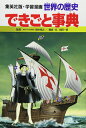 【中古】(新古品・未使用品) 学習漫画 世界の歴史 別巻 2 できごと事典