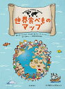 【中古】 河出書房新社 世界食べものマップ