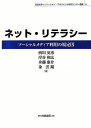 【中古】 ネット・リテラシー (法政大学イノベーション・マネジメント研究センター叢書 6)