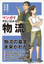 【中古】 マンガでやさしくわかる物流