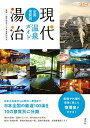 【中古】 現代湯治全国泉質別温泉ガイド (淡交ムック)