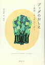 【中古】 ブッダのおしえ 真訳・スッタニパータ