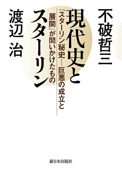 【中古】 現代史とスターリン―『スターリン秘史――巨悪の成立と展開』が問いかけたもの