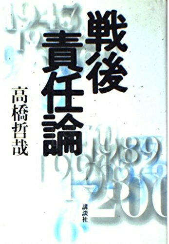 【中古】 戦後責任論