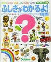 【中古】(新古品・未使用品) ふしぎがわかるよ!図鑑 (学研の図鑑 for Kids)