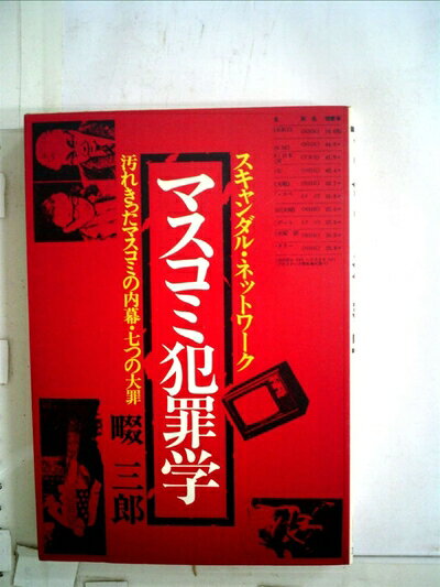 【中古】 マスコミ犯罪学―スキャンダル・ネットワーク (1977年)