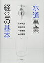 【中古】(新古品・未使用品) 水道事業経営の基本