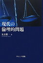 【中古】(新古品・未使用品) 現代の倫理的問題