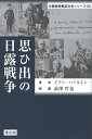 【中古】(新古品・未使用品) 思ひ出の日露戦争 (日露戦争戦記文学シリーズ(三))