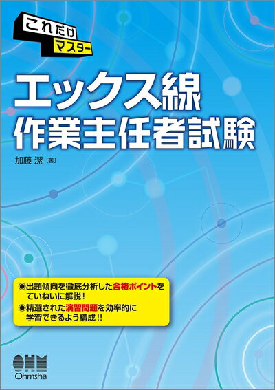 【中古】 これだけマスター エックス線作業主任者試験