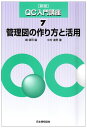 【中古】(新古品・未使用品) QC入門講座 (7)