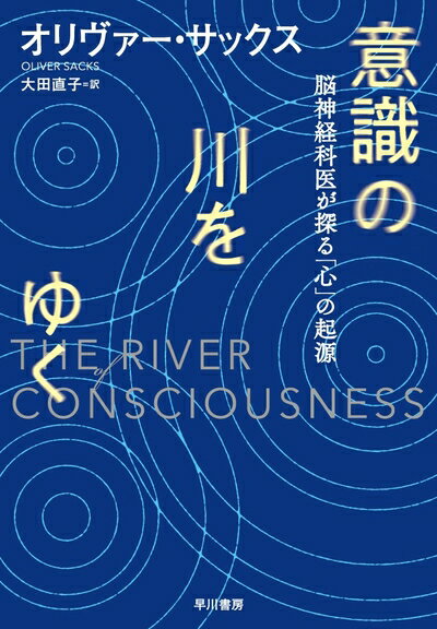 Public Health, Preventive Medicine - 【中古】 意識の川をゆく: 脳神経科医が探る「心」の起源