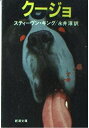 【中古】 クージョ (新潮文庫 赤 193-3C)