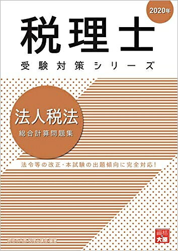 【中古】 2020年 法人税法 総合計算問題集 (税理士受験対策シリーズ)