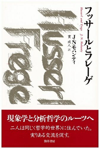 【中古】（新古品・未使用品） フッサールとフレーゲ