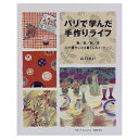 【中古】 パリで学んだ手作りライフ: 春/夏/秋/冬心が豊かになる暮しのメッセージ (PLUS1BOOKS)