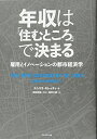 【中古】(新古品・未使用品) 年収は「住むところ」で決まる 雇用とイノベーションの都市経済学