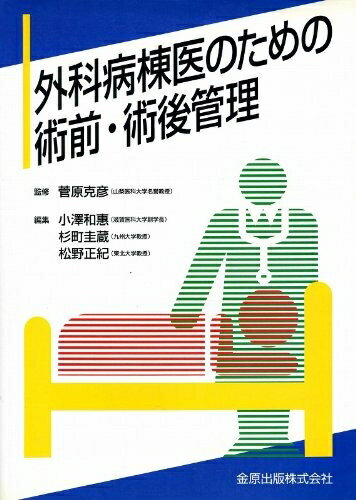 【中古】 外科病棟医のための術前・術後管理