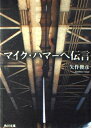 【中古】 マイク・ハマーへ伝言 (角川文庫 や 31-1)