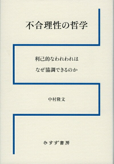 【中古】 不合理性の哲学――利己的なわれわれはなぜ協調できるのか