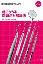 【中古】(新古品・未使用品) 歯科臨床研修マニュアル起こりうる問題点と解決法 第2版