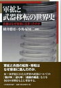 【中古】(新古品・未使用品) 軍拡と武器移転の世界史: 兵器はなぜ容易にひろまったか