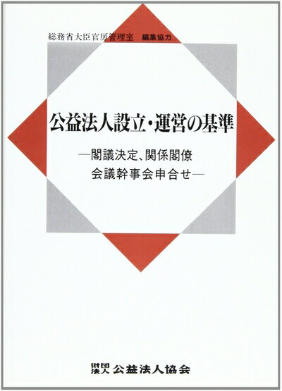 【中古】（新古品・未使用品） 公益法人設立・運営の基準: 閣議決定、関係閣僚会議幹事会申合せ