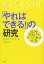 【中古】(新古品・未使用品) 「やればできる!」の研究―能力を開花させるマインドセットの力