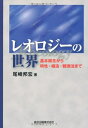 【中古】(新古品・未使用品) レオロジーの世界:基本概念から特性・構造・観測法まで