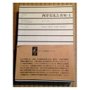 【中古】 西洋文化と音楽(上) (ノ-トン音楽史シリ-ズ)