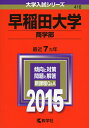 【中古】 早稲田大学(商学部) (2015年版 大学入試シリーズ)
