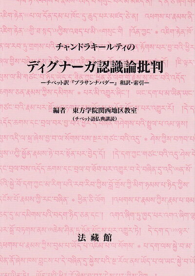 【中古】 チャンドラキールティのディグナーガ認識論批判: チベット訳『プラサンナパダー』和訳・索引