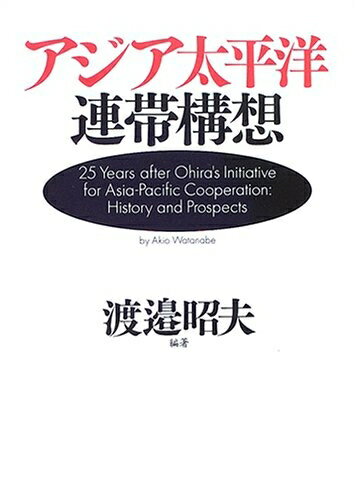 【中古】 アジア太平洋連帯構想
